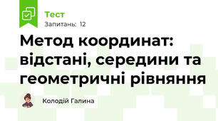 Метод координат: відстані, середини та геометричні рівняння