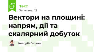 Вектори на площині: напрям, дії та скалярний добуток