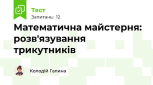 Математична майстерня: розв'язування трикутників