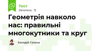 Геометрія навколо нас: правильні многокутники та круг