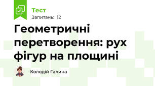 Геометричні перетворення: рух фігур на площині