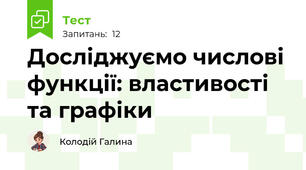 Досліджуємо числові функції: властивості та графіки