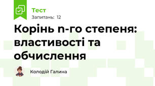 Корінь n-го степеня: властивості та обчислення