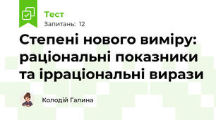 Степені нового виміру: раціональні показники та ірраціональні вирази
