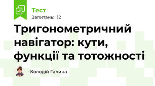 Тригонометричний навігатор: кути, функції та тотожності