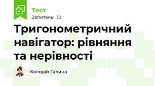 Тригонометричний навігатор: рівняння та нерівності