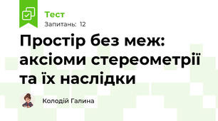 Простір без меж: аксіоми стереометрії та їх наслідки