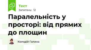 Паралельність у просторі: від прямих до площин