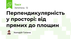 Перпендикулярність у просторі: від прямих до площин