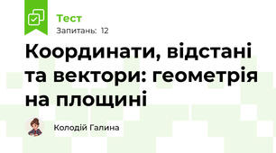 Координати, відстані та вектори: геометрія на площині