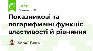 Показникові та логарифмічні функції: властивості й рівняння