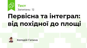 Первісна та інтеграл: від похідної до площі