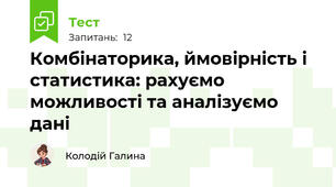 Комбінаторика, ймовірність і статистика: рахуємо можливості та аналізуємо дані