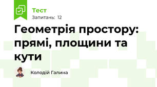 Геометрія простору: прямі, площини та кути