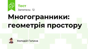 Многогранники: геометрія простору