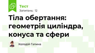 Тіла обертання: геометрія циліндра, конуса та сфери