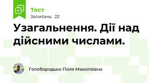 Узагальнення. Дії над дійсними числами.