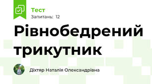 Рівнобедрений трикутник