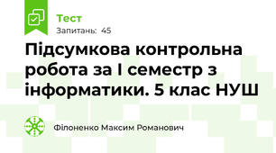 Підсумкова контрольна робота за І семестр з інформатики. 5 клас НУШ