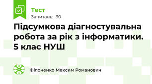 Підсумкова діагностувальна робота за рік з інформатики. 5 клас НУШ