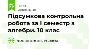 Підсумкова контрольна робота за І семестр з алгебри. 10 клас