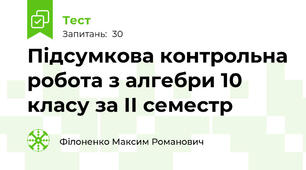 Підсумкова контрольна робота з алгебри 10 класу за ІІ семестр