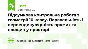 Підсумкова контрольна робота з геометрії 10 класу. за І семестр