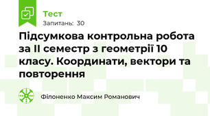 Підсумкова контрольна робота за ІІ семестр з геометрії 10 класу. 