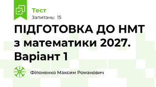 ПІДГОТОВКА ДО НМТ з математики 2027
