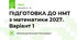 ПІДГОТОВКА ДО НМТ з математики 2027
