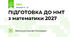 ПІДГОТОВКА ДО НМТ з математики 2027
