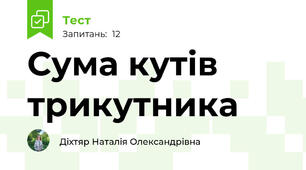 Сума кутів трикутника