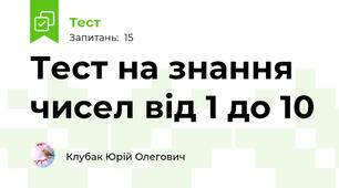Тест на знання чисел від 1 до 10