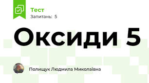 Оксиди 5