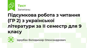 Підсумкова робота з читання (ГР 2) з української літератури за ІІ семестр для 9 класу