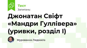 Джонатан Свіфт «Мандри Гуллівера» (уривки, розділ І)