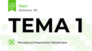 ТЕМА 1 