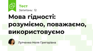 Мова гідності: розуміємо, поважаємо, використовуємо