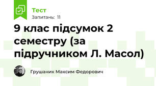 9 клас підсумок 2 семестру (за підручником Л. Масол)