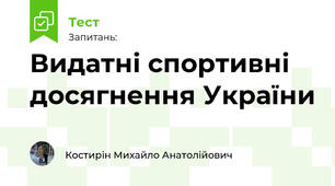 Видатні спортивні досягнення України