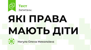 ЯКІ ПРАВА МАЮТЬ ДІТИ