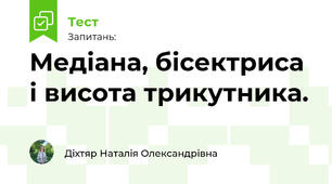 Медіана, бісектриса і висота трикутника.