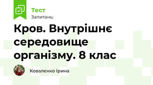Кров. Внутрішнє середовище організму. 8 клас