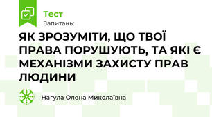 ЯК ЗРОЗУМІТИ, ЩО ТВОЇ ПРАВА ПОРУШУЮТЬ, ТА ЯКІ Є МЕХАНІЗМИ ЗАХИСТУ ПРАВ ЛЮДИНИ