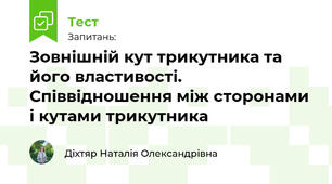 Зовнішній кут трикутника та його властивості. Співвідношення між сторонами і кутами трикутника