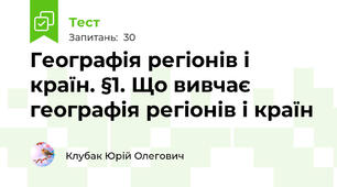 Географія регіонів і країн. §1. Що вивчає географія регіонів і країн