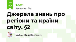 Джерела знань про регіони та країни світу. §2
