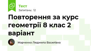 Повторення за курс геометрії 8 клас 2 варіант 