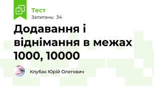 Додавання і віднімання в межах 1000, 10000