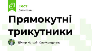Прямокутні трикутники